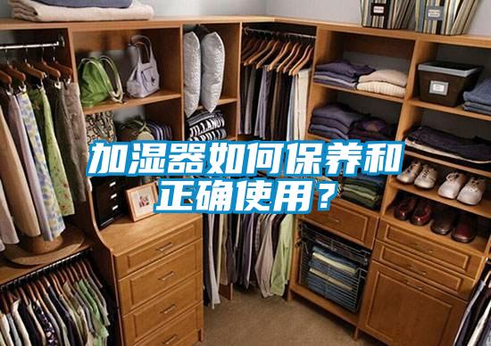 加濕器如何保養(yǎng)和正確使用？