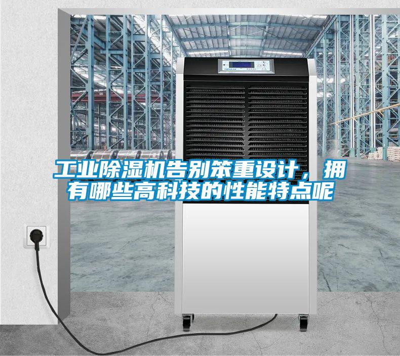工業(yè)除濕機(jī)告別笨重設(shè)計(jì)，擁有哪些高科技的性能特點(diǎn)呢