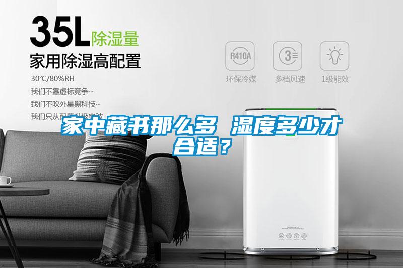 家中藏書那么多 濕度多少才合適？