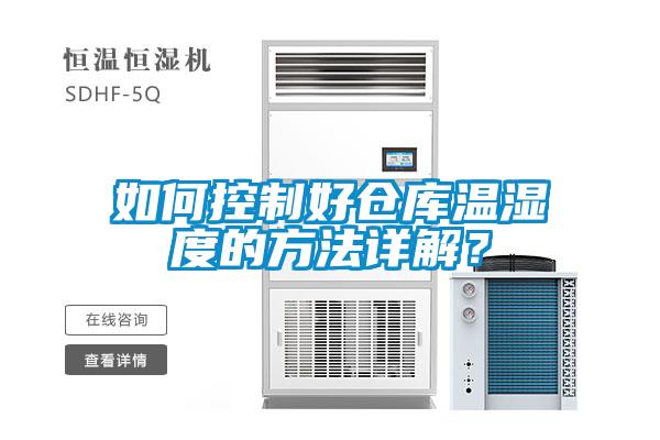 如何控制好倉庫溫濕度的方法詳解？