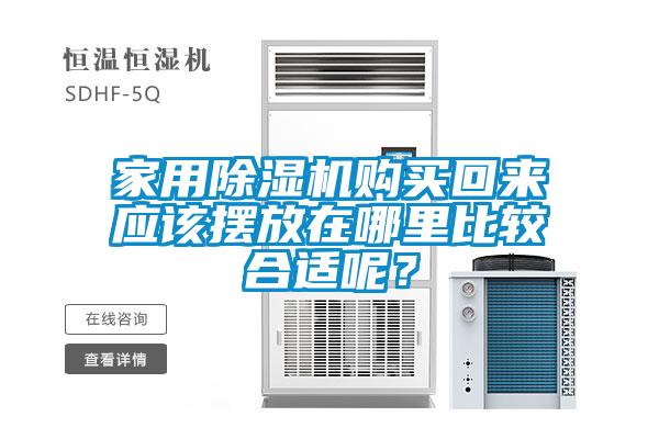 家用除濕機(jī)購買回來應(yīng)該擺放在哪里比較合適呢？