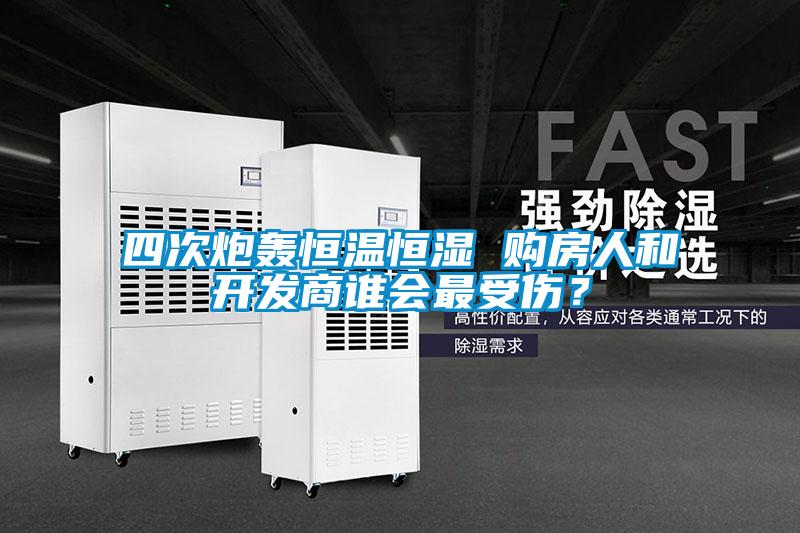 四次炮轟恒溫恒濕 購房人和開發(fā)商誰會(huì)最受傷？