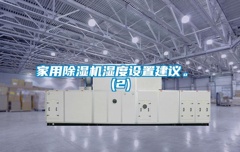 家用除濕機(jī)濕度設(shè)置建議。 (2)