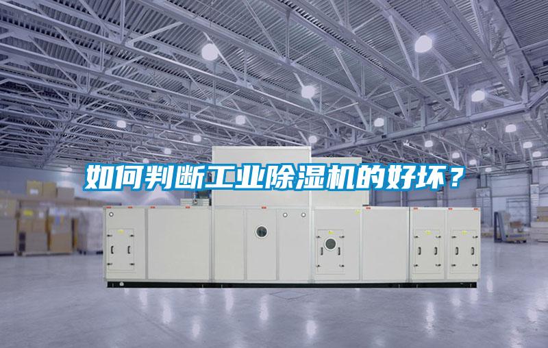 如何判斷工業(yè)除濕機(jī)的好壞？
