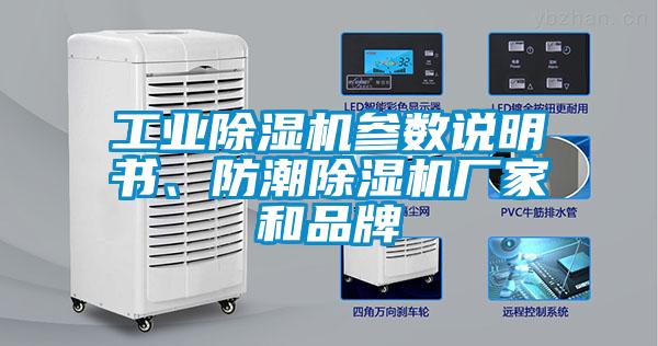 工業(yè)除濕機參數(shù)說明書、防潮除濕機廠家和品牌