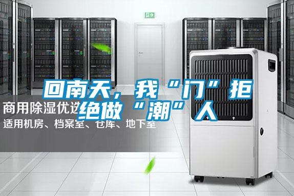 回南天，我“門(mén)”拒絕做“潮”人