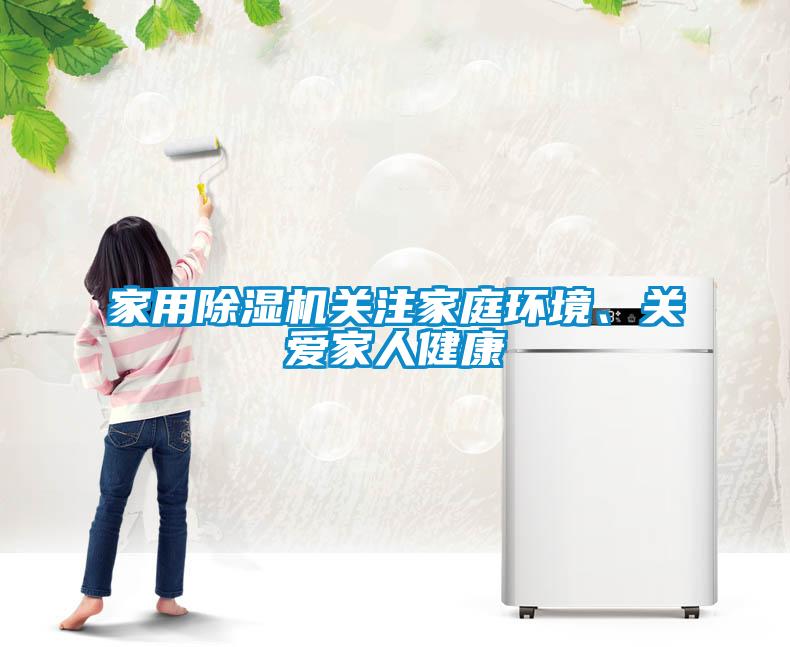 家用除濕機(jī)關(guān)注家庭環(huán)境、關(guān)愛家人健康