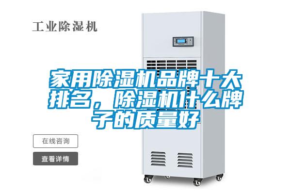 家用除濕機(jī)品牌十大排名，除濕機(jī)什么牌子的質(zhì)量好