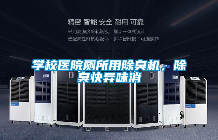 學(xué)校醫(yī)院廁所用除臭機(jī)，除臭快異味消