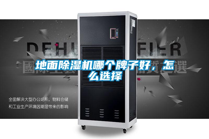 地面除濕機哪個牌子好，怎么選擇