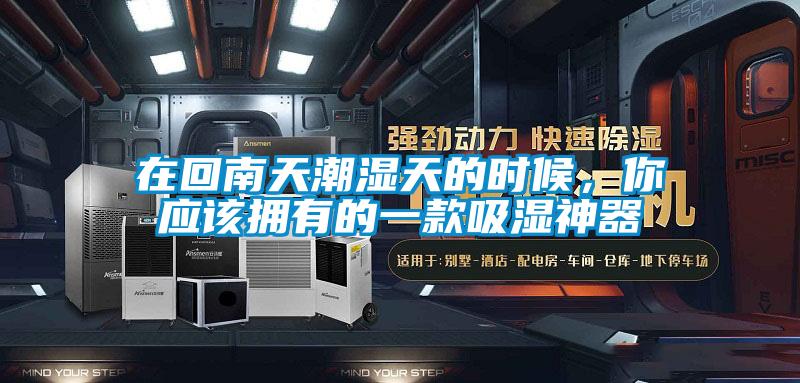 在回南天潮濕天的時(shí)候，你應(yīng)該擁有的一款吸濕神器