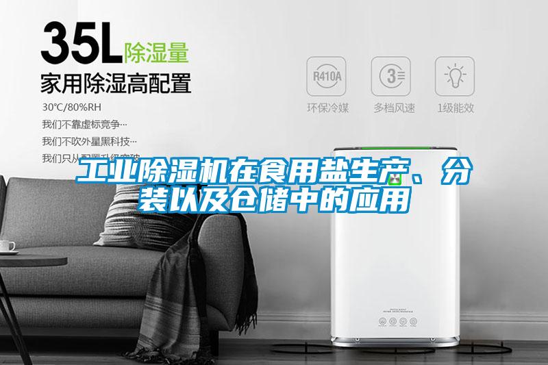 工業(yè)除濕機在食用鹽生產(chǎn)、分裝以及倉儲中的應用