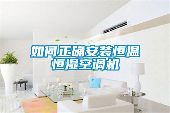 如何正確安裝恒溫恒濕空調(diào)機