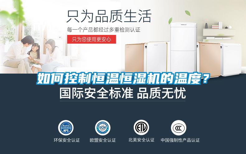 如何控制恒溫恒濕機(jī)的溫度？