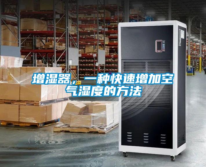 增濕器，一種快速增加空氣濕度的方法
