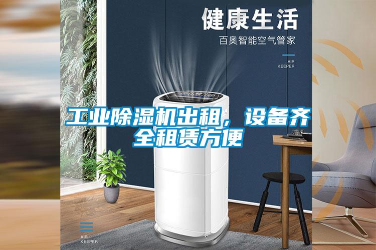 工業(yè)除濕機(jī)出租，設(shè)備齊全租賃方便