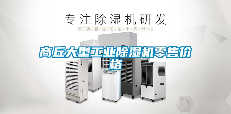 商丘大型工業(yè)除濕機零售價格
