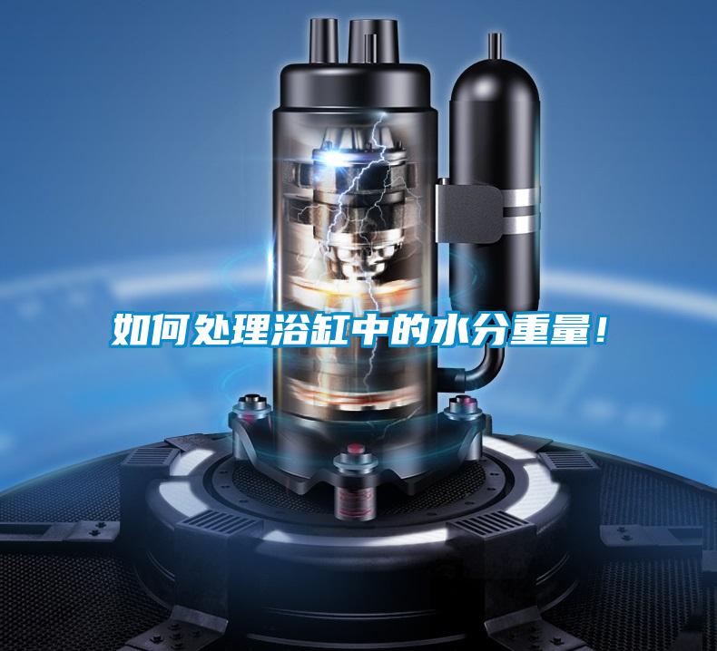 如何處理浴缸中的水分重量！