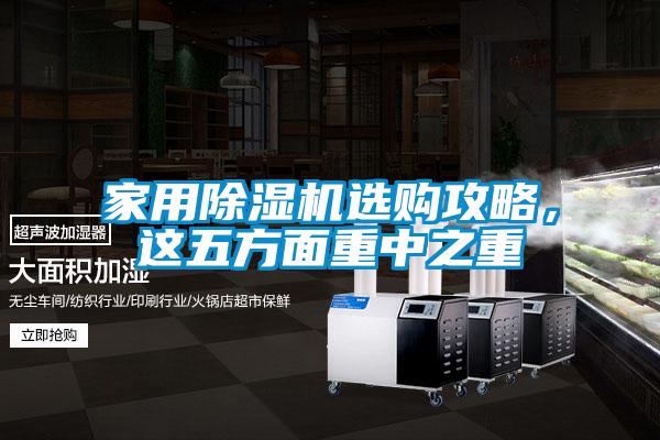 家用除濕機(jī)選購攻略，這五方面重中之重