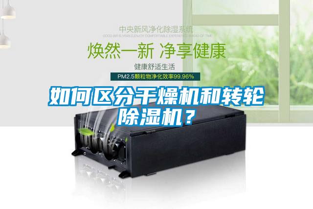 如何區(qū)分干燥機(jī)和轉(zhuǎn)輪除濕機(jī)？