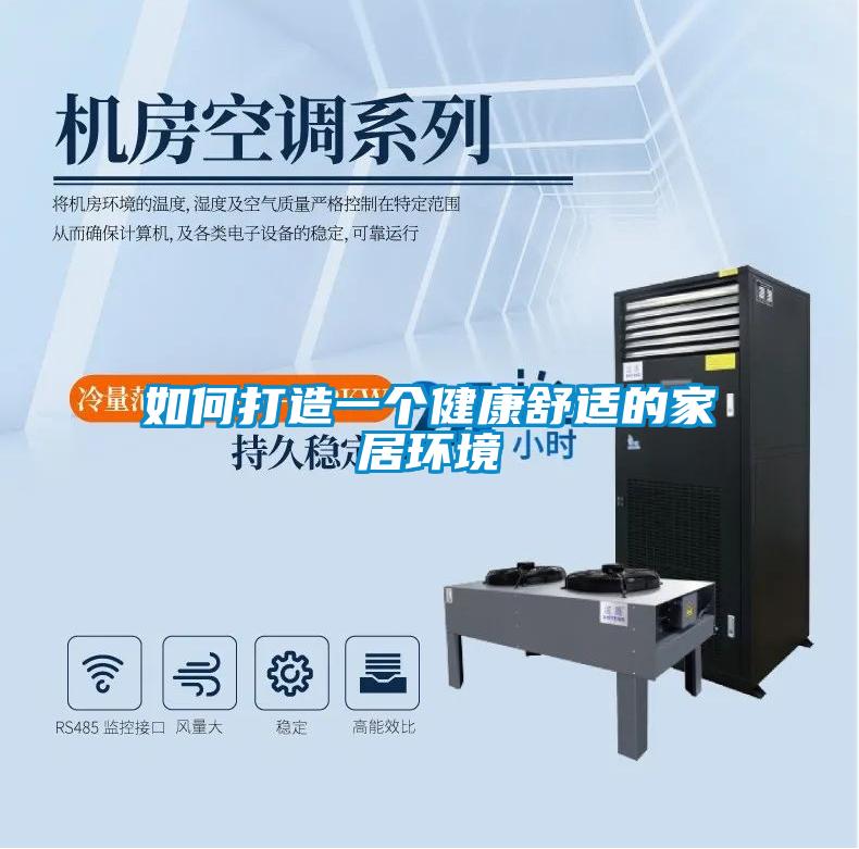 如何打造一個(gè)健康舒適的家居環(huán)境