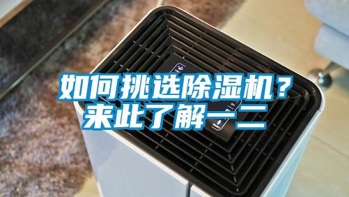 如何挑選除濕機？來此了解一二