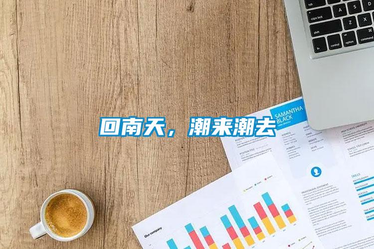 回南天，潮來(lái)潮去