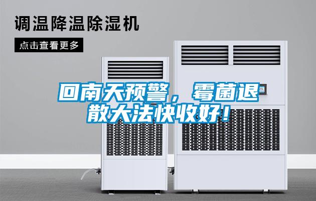 回南天預警，霉菌退散大法快收好！