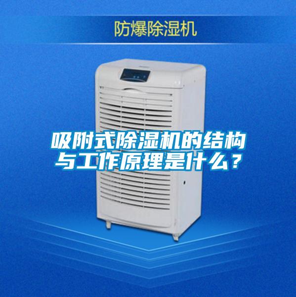 吸附式除濕機(jī)的結(jié)構(gòu)與工作原理是什么？
