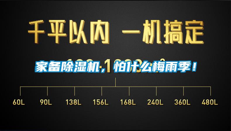 家備除濕機，怕什么梅雨季！