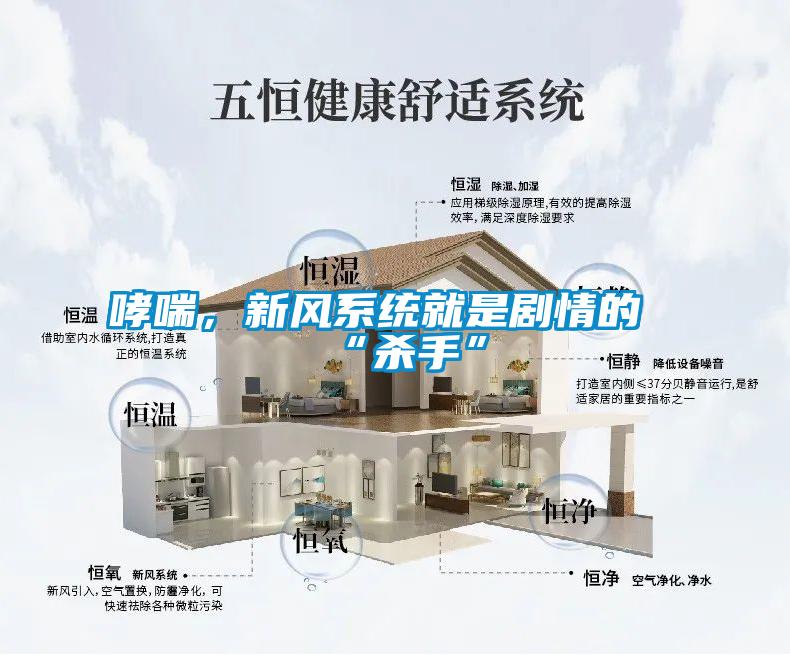 哮喘，新風系統(tǒng)就是劇情的“殺手”
