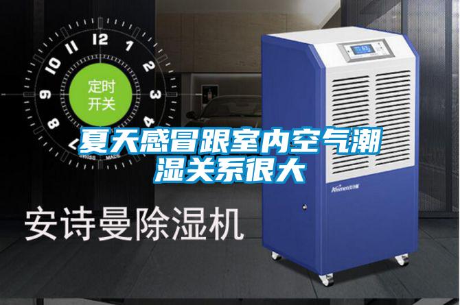 夏天感冒跟室內(nèi)空氣潮濕關系很大