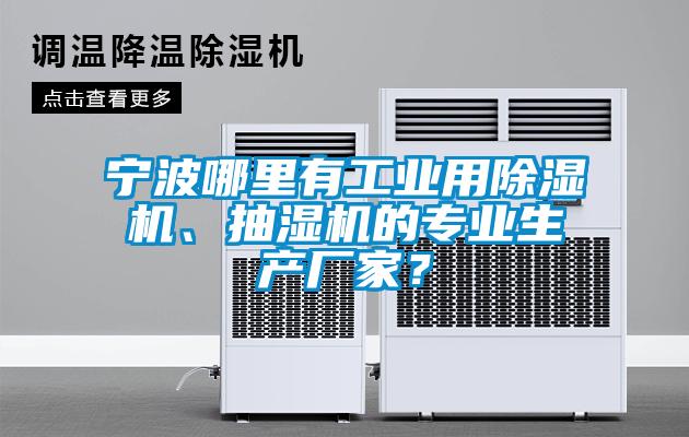 寧波哪里有工業(yè)用除濕機、抽濕機的專業(yè)生產(chǎn)廠家？