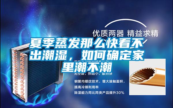 夏季蒸發(fā)那么快看不出潮濕，如何確定家里潮不潮
