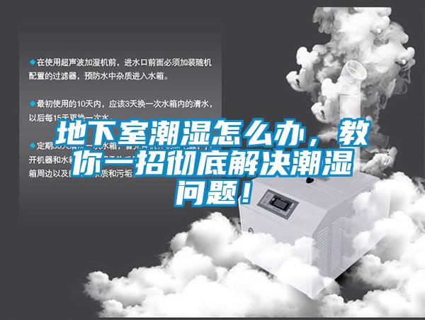 地下室潮濕怎么辦，教你一招徹底解決潮濕問題！