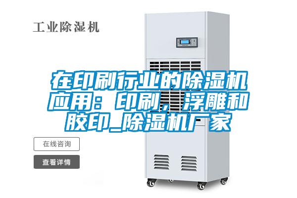 在印刷行業(yè)的除濕機應用：印刷，浮雕和膠印_除濕機廠家