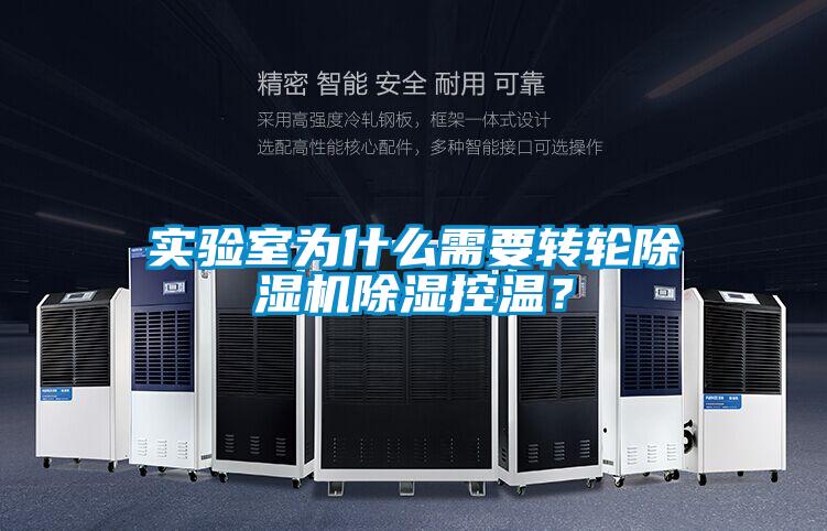 實驗室為什么需要轉輪除濕機除濕控溫？