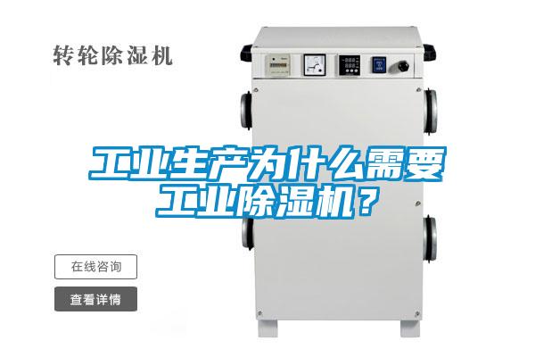 工業(yè)生產(chǎn)為什么需要工業(yè)除濕機(jī)？
