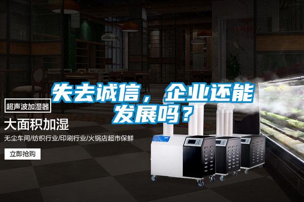 失去誠(chéng)信，企業(yè)還能發(fā)展嗎？