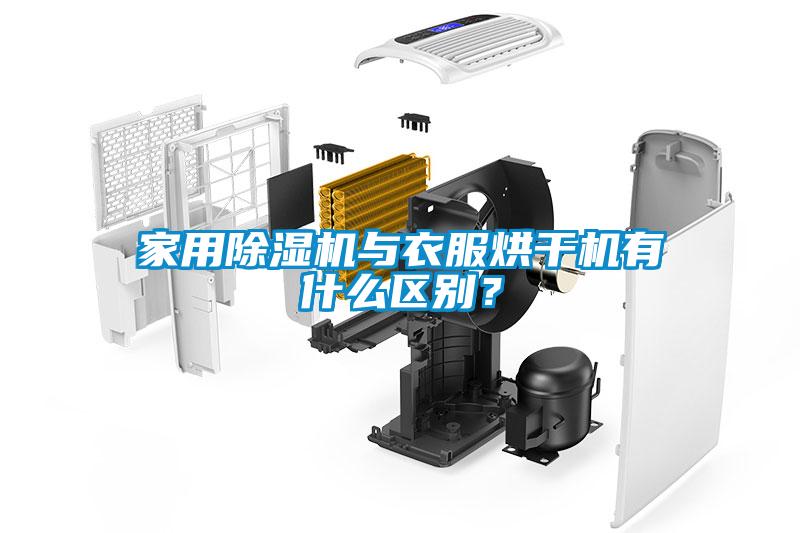 家用除濕機(jī)與衣服烘干機(jī)有什么區(qū)別？