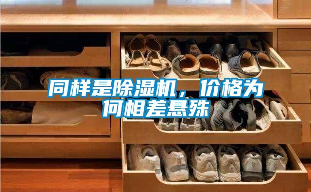 同樣是除濕機(jī)，價(jià)格為何相差懸殊