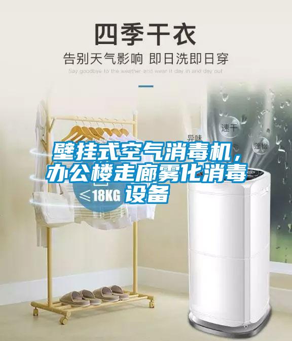壁掛式空氣消毒機(jī)，辦公樓走廊霧化消毒設(shè)備