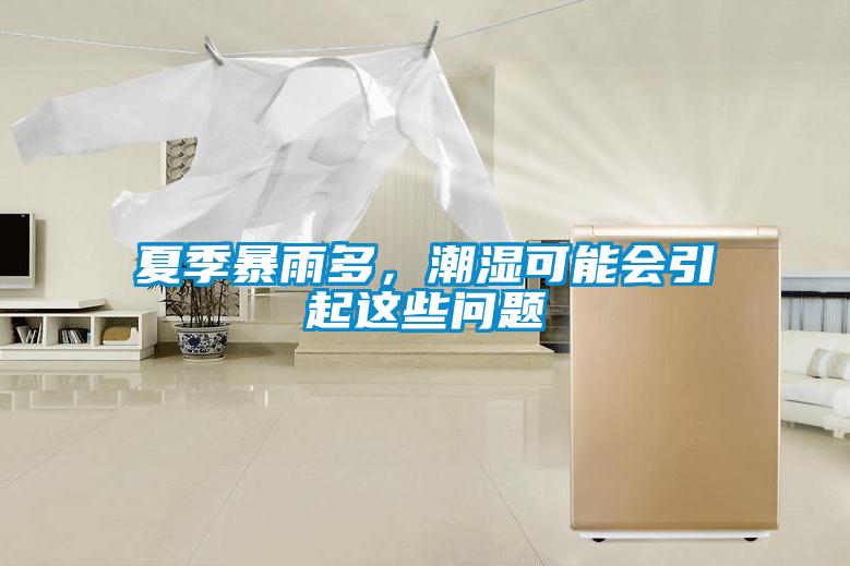 夏季暴雨多，潮濕可能會引起這些問題