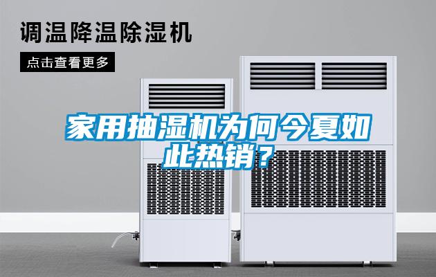 家用抽濕機(jī)為何今夏如此熱銷？