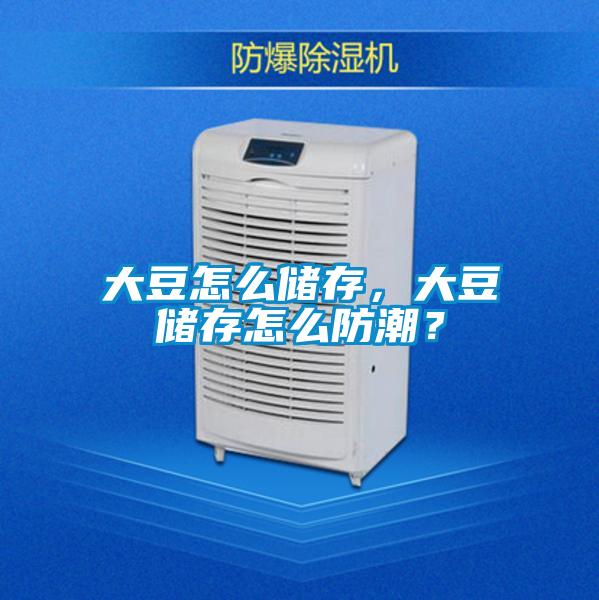 大豆怎么儲存，大豆儲存怎么防潮？