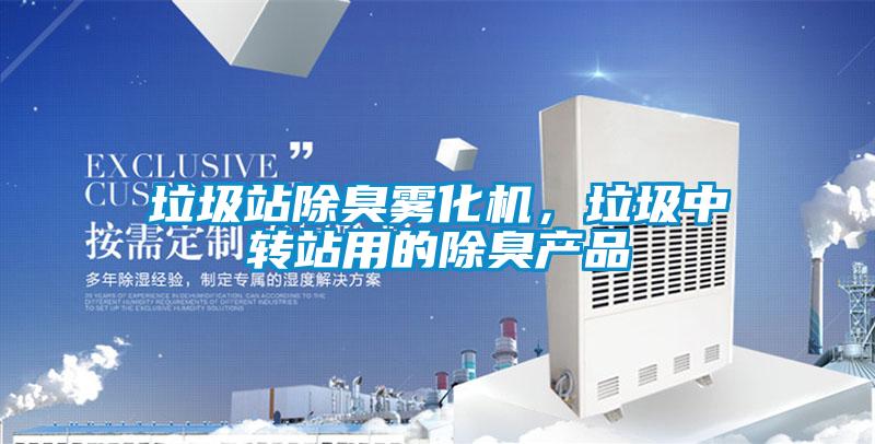 垃圾站除臭霧化機，垃圾中轉站用的除臭產品