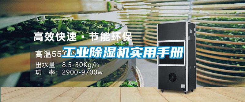工業(yè)除濕機實用手冊