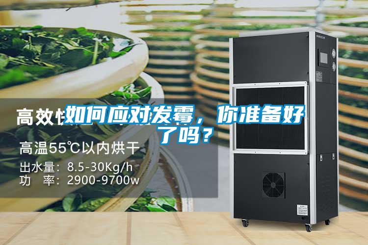 如何應(yīng)對(duì)發(fā)霉，你準(zhǔn)備好了嗎？