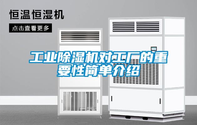 工業(yè)除濕機(jī)對工廠的重要性簡單介紹