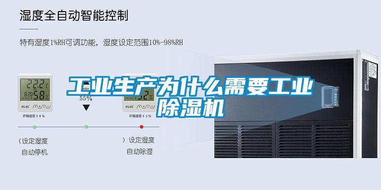 工業(yè)生產(chǎn)為什么需要工業(yè)除濕機